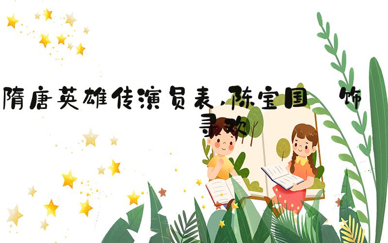 隋唐英雄传演员表 陈宝国 饰 李寻欢